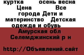 куртка kerry осень/весна › Цена ­ 2 000 - Все города Дети и материнство » Детская одежда и обувь   . Амурская обл.,Селемджинский р-н